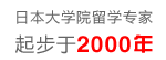 日本大学院留学图片